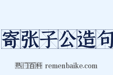寄张子公造句是什么意思的图片